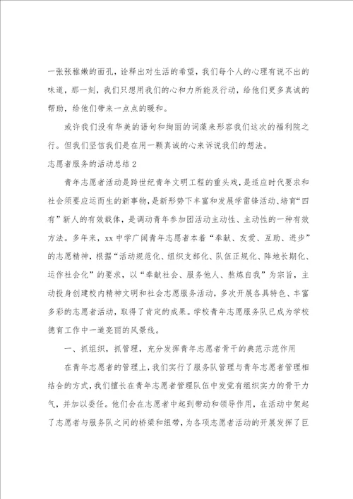 志愿者服务的活动总结