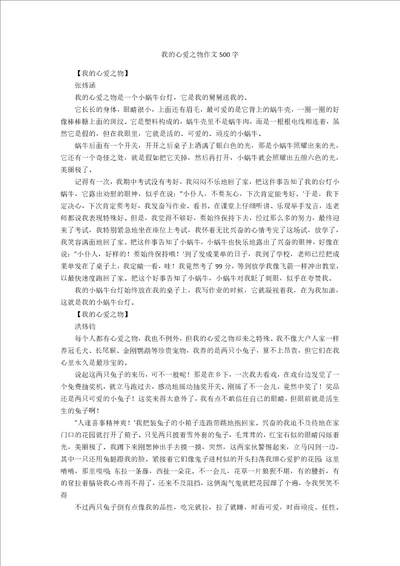 我的心爱之物作文500字