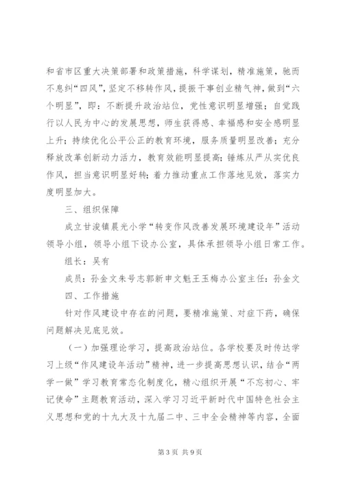 学校作风建设实施方案.docx