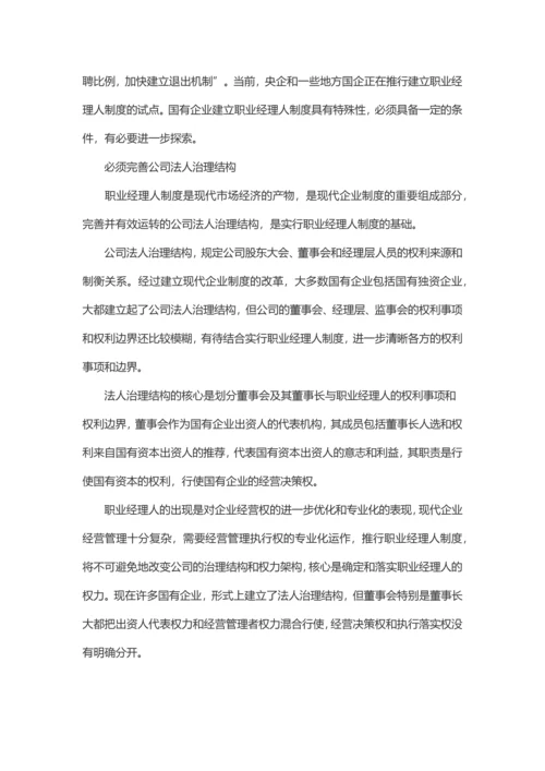 国有企业建立职业经理人制度若干问题.docx