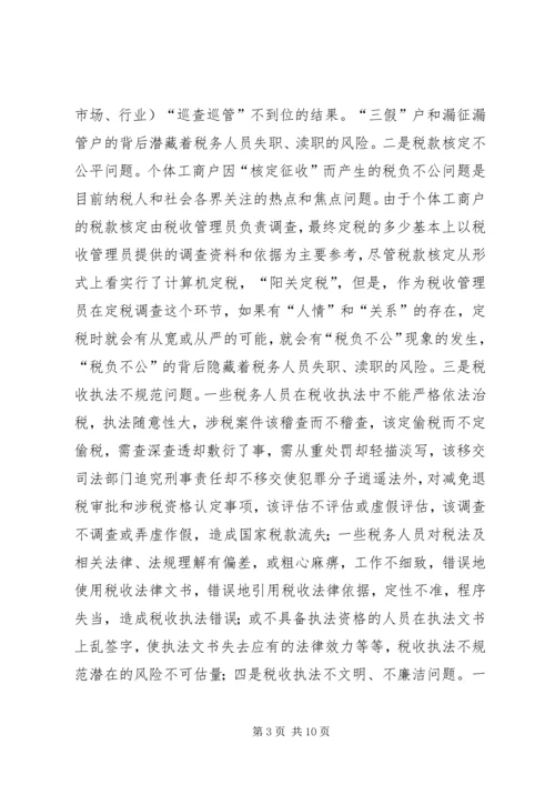 国税部门税收执法及行政管理风险调研报告 (2).docx