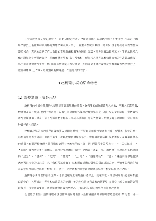 浅析赵树理小说的语言艺术特征