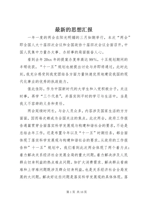 最新的思想汇报 (2).docx