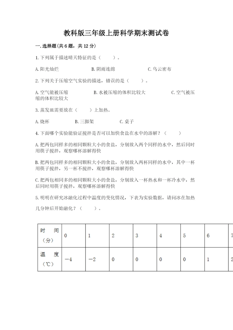 教科版三年级上册科学期末测试卷【满分必刷】.docx