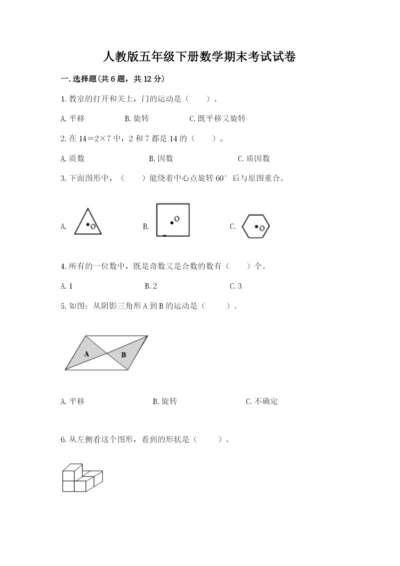 人教版五年级下册数学期末考试试卷附答案（基础题）.docx