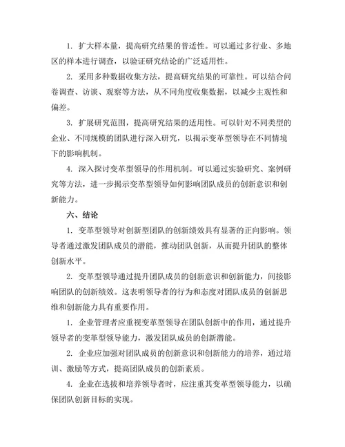 变革型领导对创新型团队的影响