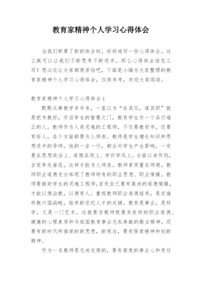 教育家精神个人学习心得体会.docx