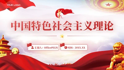 红色党政风中国特色社会主义理论PPT模板