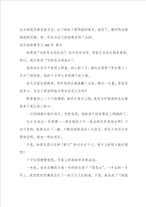 成长的故事作文500字锦集十篇