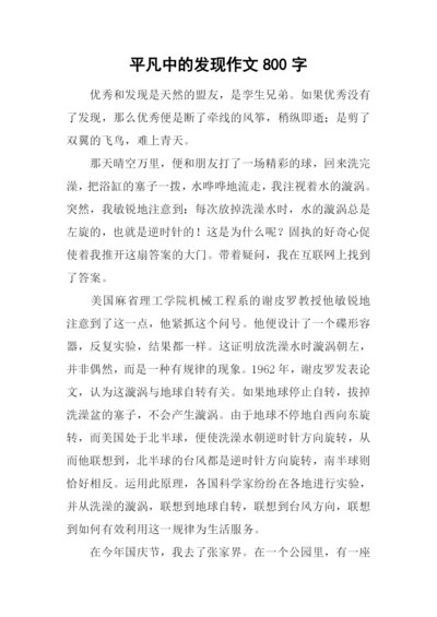 平凡中的发现作文800字-4.docx