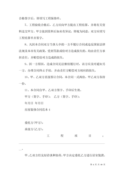 房屋装修合同范本15篇（一）.docx