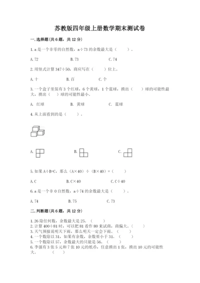 苏教版四年级上册数学期末测试卷（重点）.docx