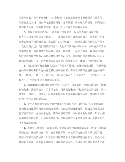 精编之优秀团员自我评价的范文材料.docx