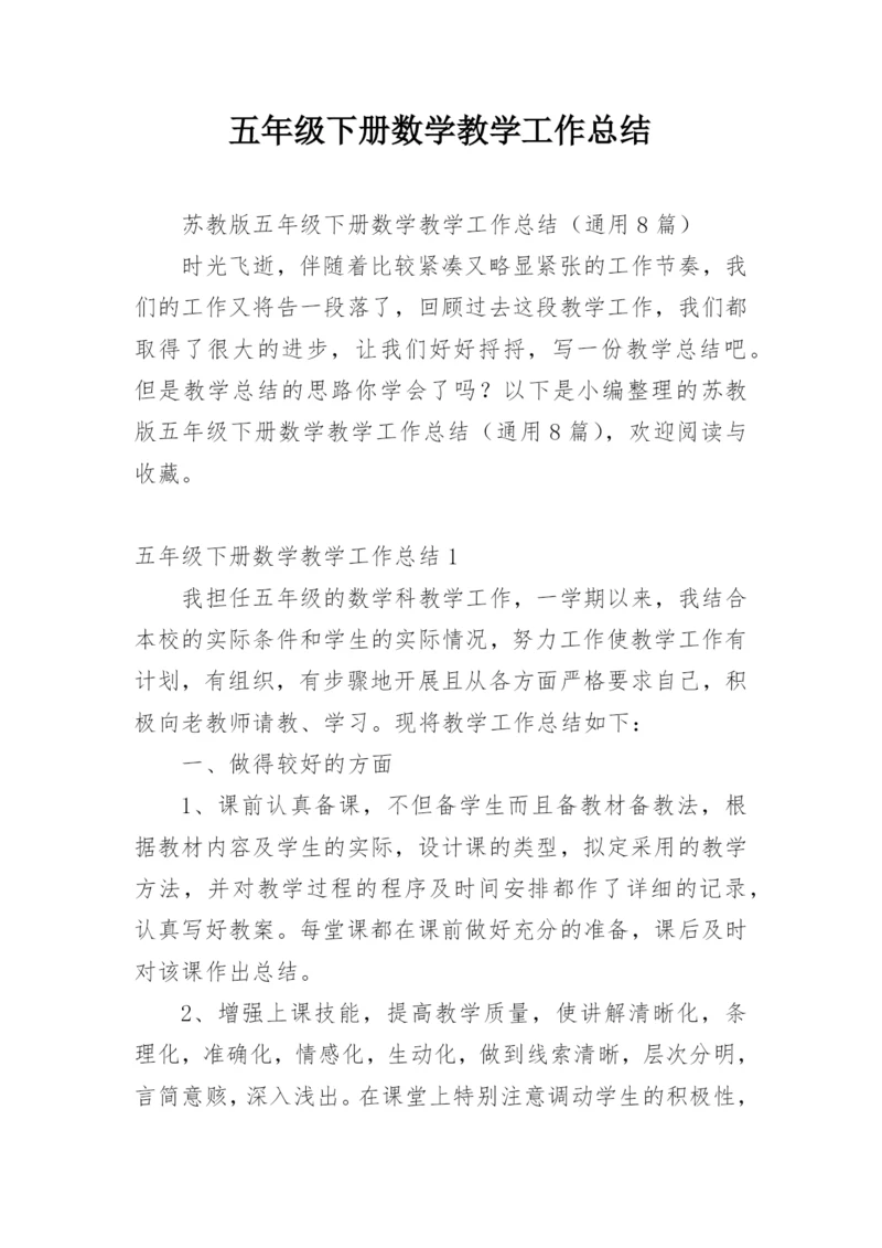 五年级下册数学教学工作总结_3.docx