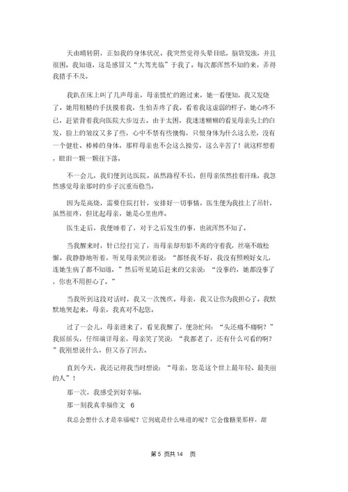 那一刻我真幸福作文(合集15篇)
