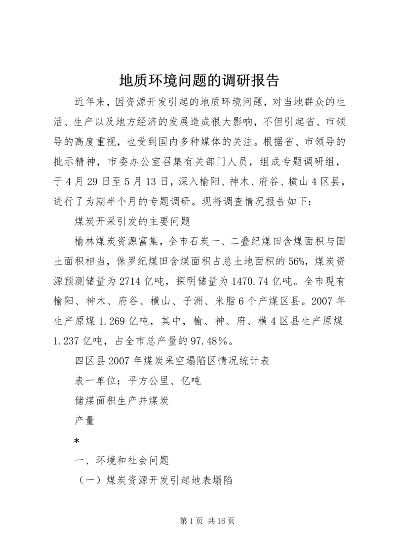 地质环境问题的调研报告.docx