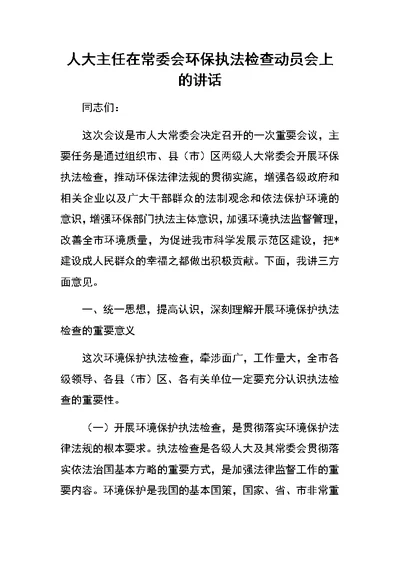 人大主任在常委会环保执法检查动员会上的讲话