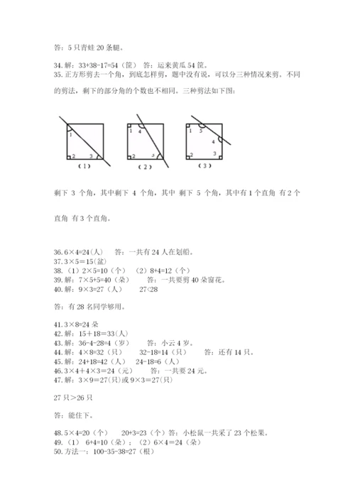 小学二年级数学应用题大全（考试直接用）.docx
