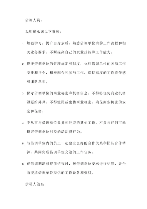 借调人员承诺书范文