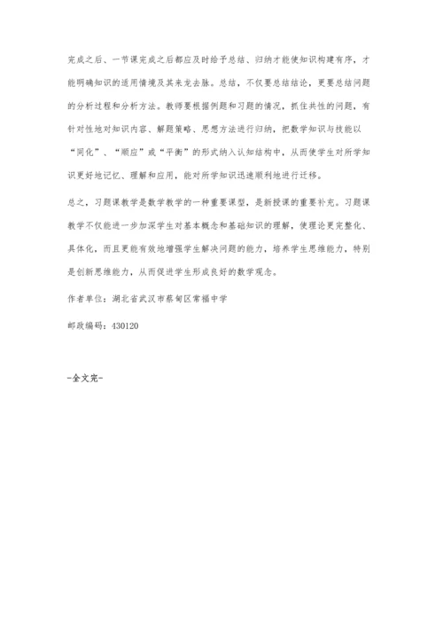 浅析数学习题课教学.docx