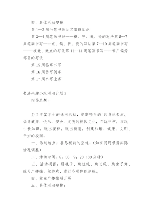 书法兴趣小组活动计划.docx