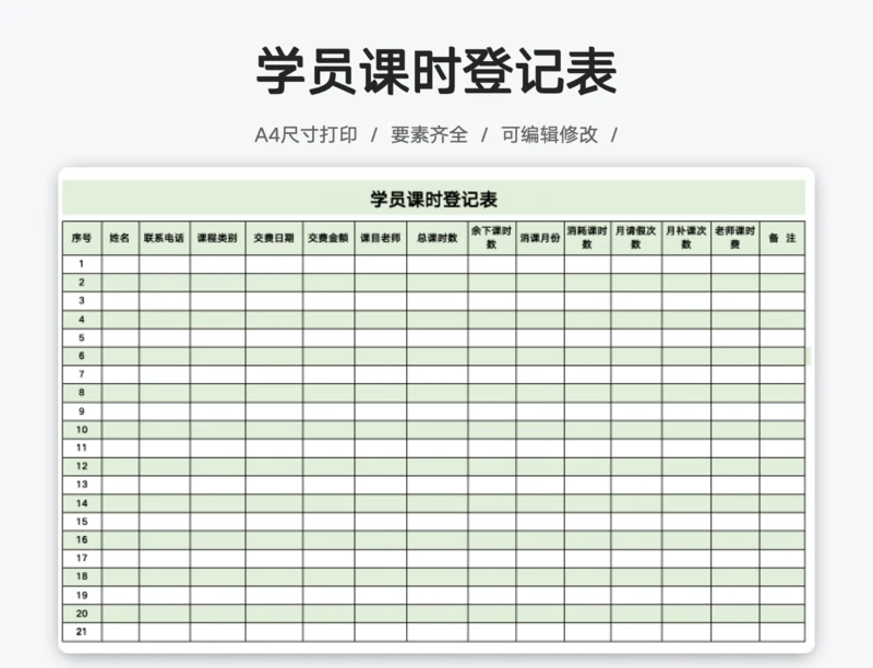 学员课时登记表