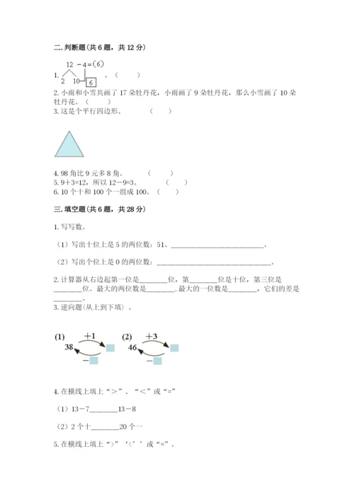 人教版一年级下册数学期末测试卷附完整答案（夺冠）.docx