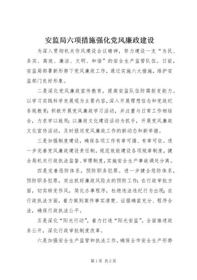 安监局六项措施强化党风廉政建设.docx