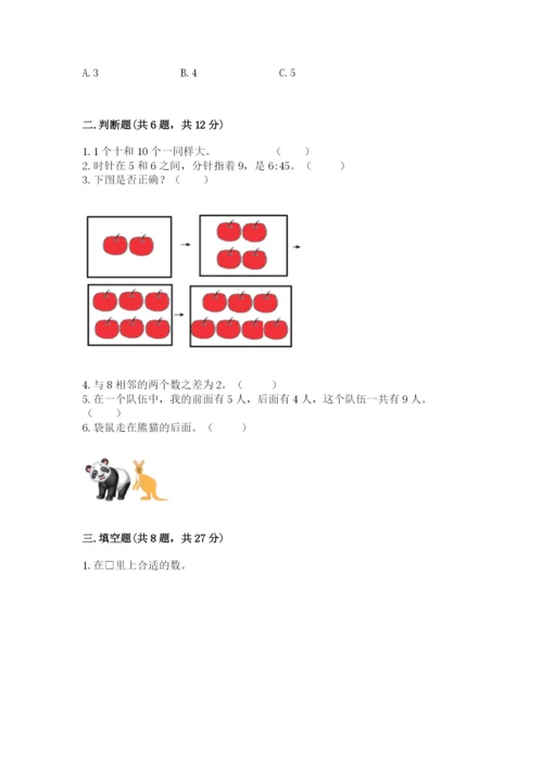 小学数学试卷一年级上册数学期末测试卷精品【完整版】.docx