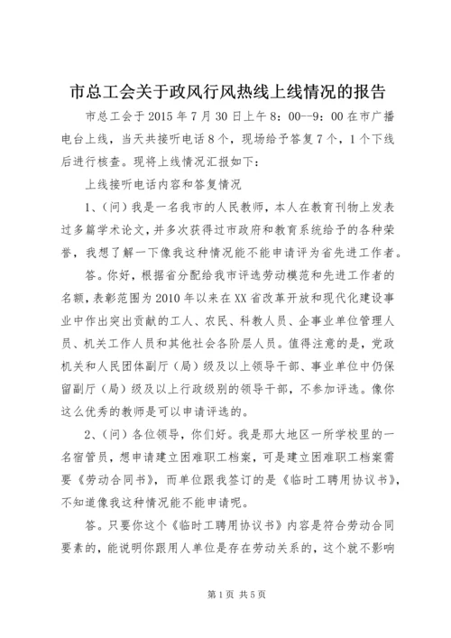 市总工会关于政风行风热线上线情况的报告.docx