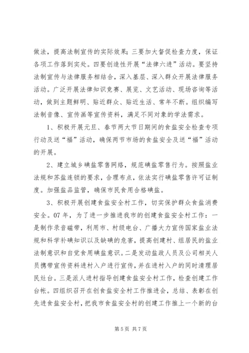 盐务管理局普法教育计划.docx