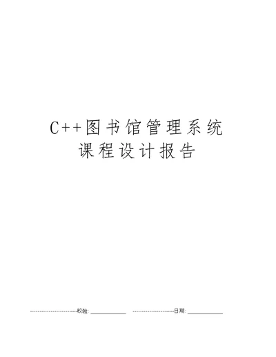 C  图书馆管理系统课程设计报告