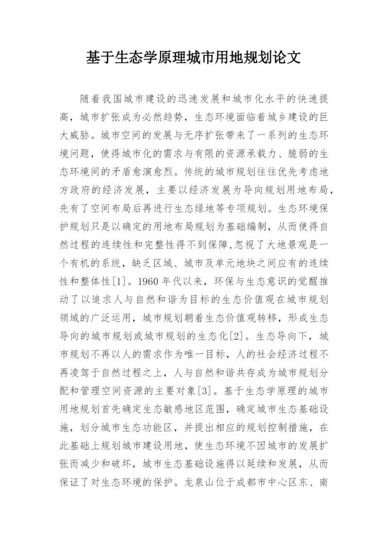 基于生态学原理城市用地规划论文.docx