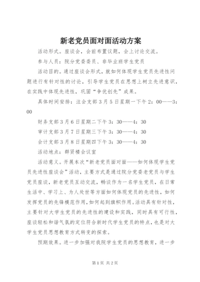 新老党员面对面活动方案.docx