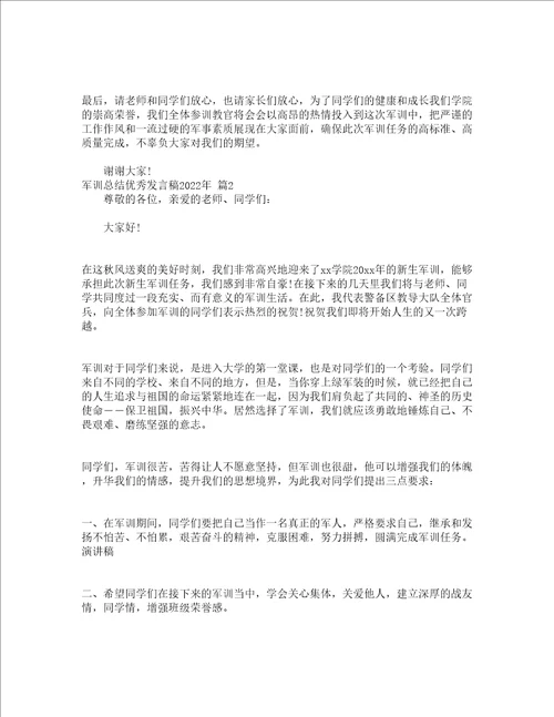 军训总结优秀发言稿2022年通用3篇