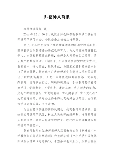 师德师风简报_3.docx