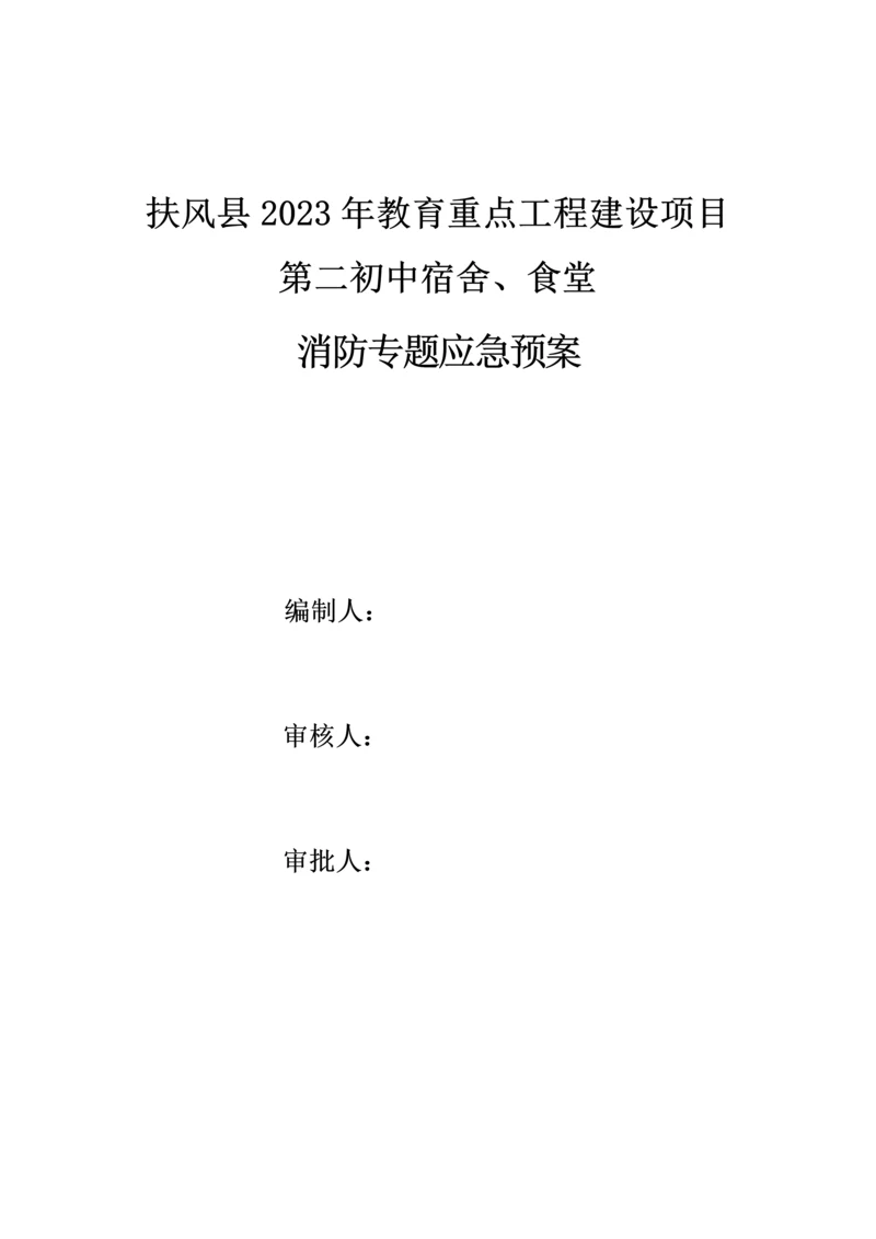 2023年消防专项应急预案自编.docx