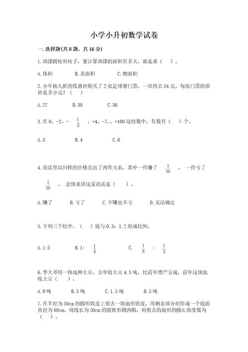 小学小升初数学试卷网校专用