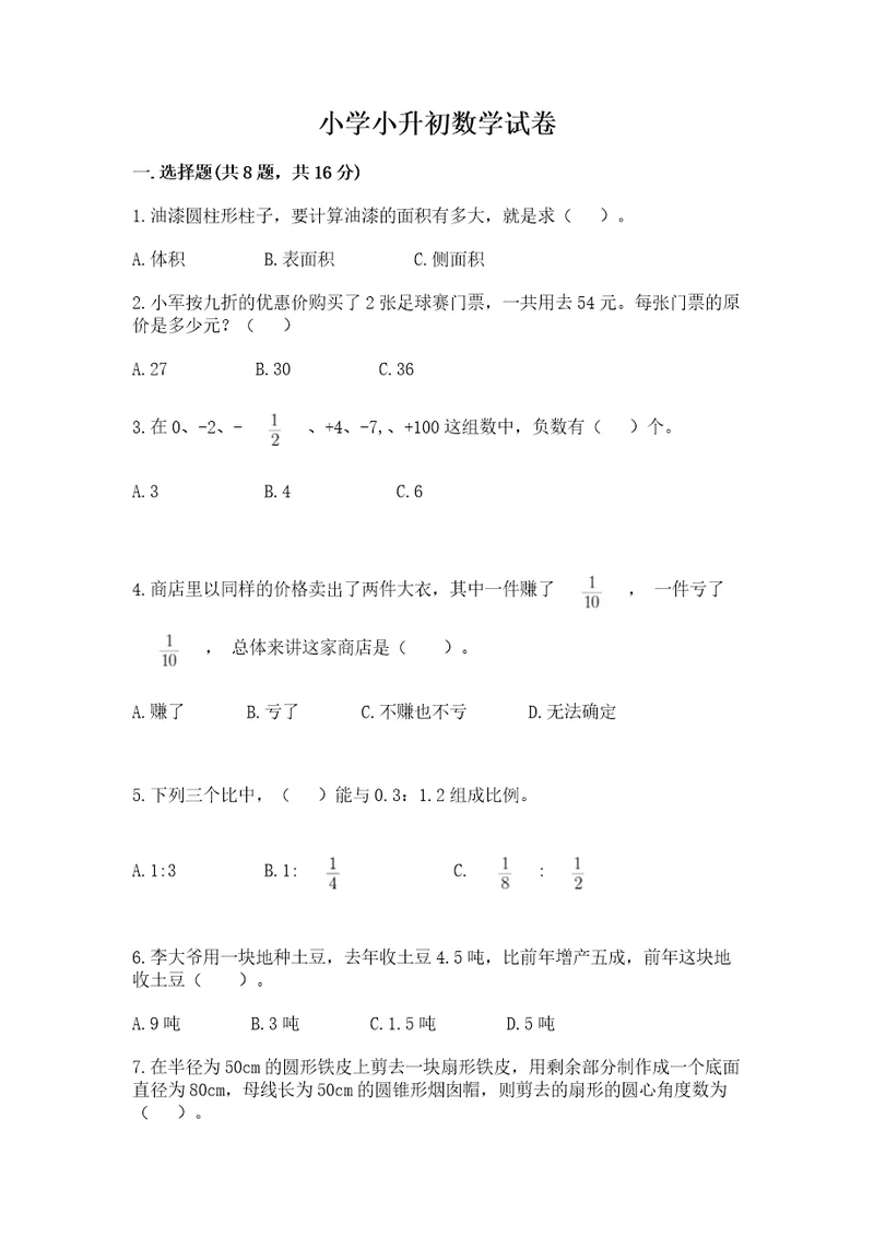 小学小升初数学试卷网校专用