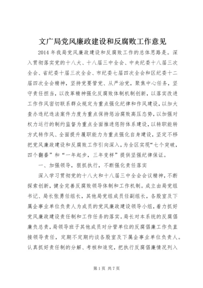 文广局党风廉政建设和反腐败工作意见.docx