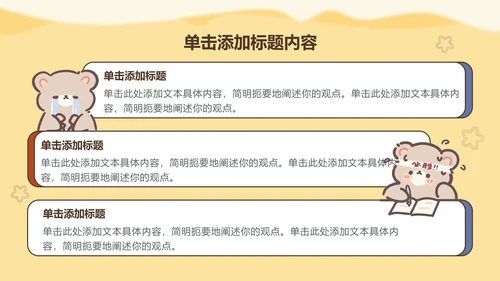 棕棕熊黄色教学课件通用模版