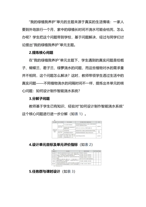 基于整体教学论的跨学科单元教学设计.docx