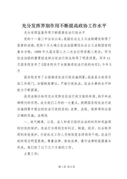 充分发挥界别作用不断提高政协工作水平 (2).docx