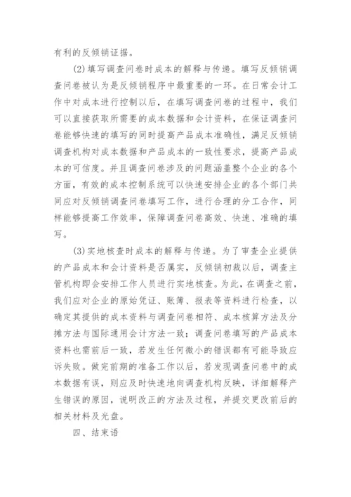 基于会计流程的企业应对反倾销的成本控制体系构建论文.docx