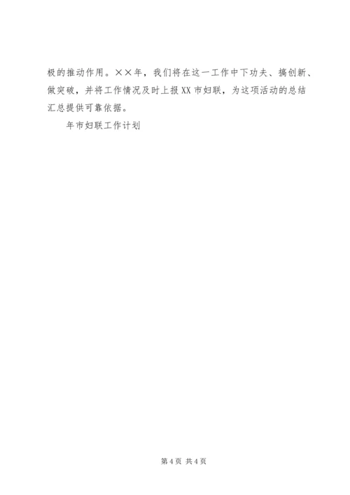 年市妇联工作计划 (2).docx