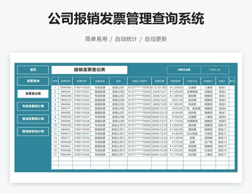 公司报销发票管理查询系统