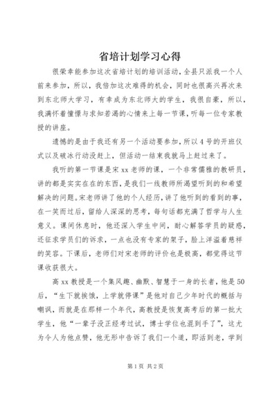 省培计划学习心得.docx