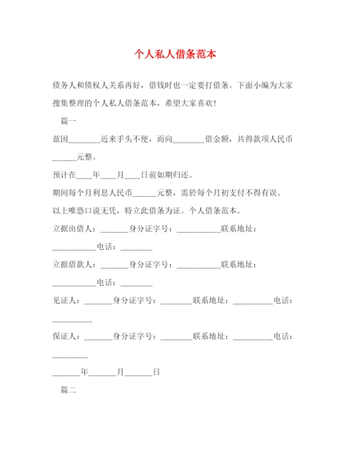 精编之个人私人借条范本.docx
