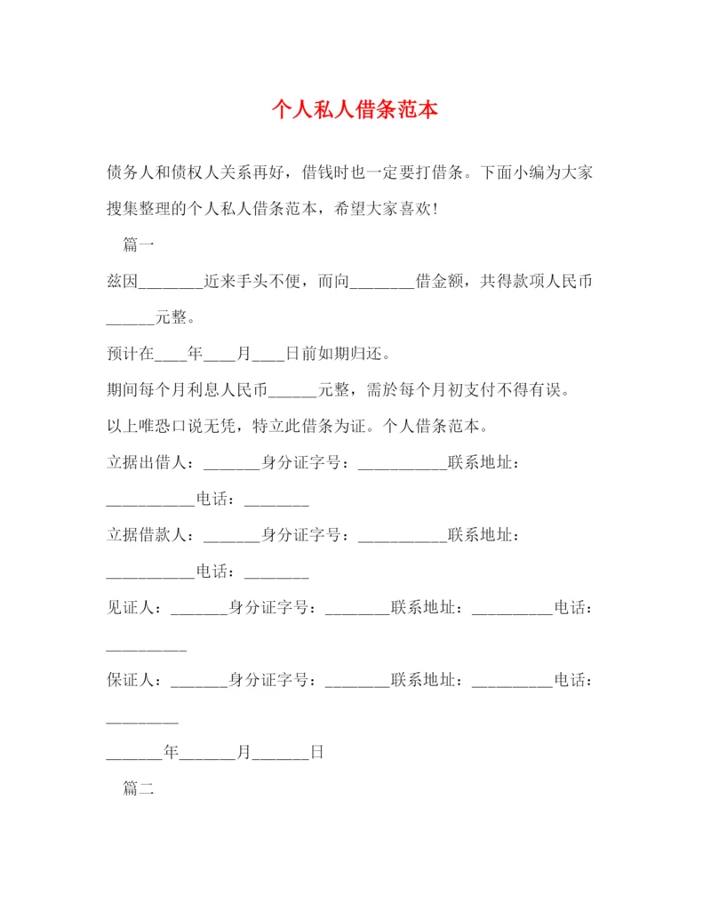 精编之个人私人借条范本.docx