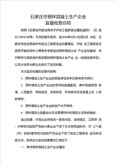 关于对石家庄市预拌混凝土搅拌站进行专项检查的情况汇报